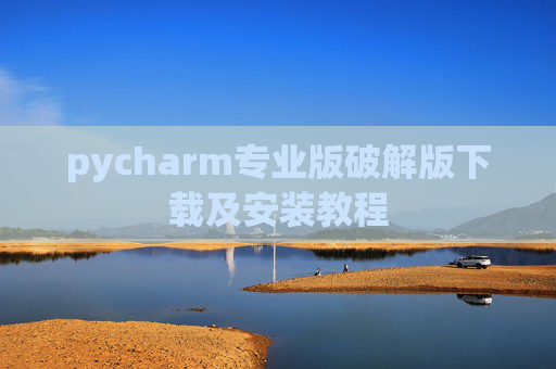 pycharm专业版破解版下载及安装教程